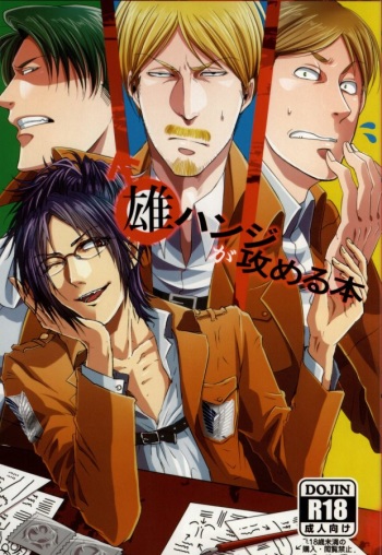 (FALL OF WALL4) [Zuluchin, Tokkan Magasashi Musume (Daisuke, Asahi)] Osu Hanji ga Semeru Hon (Shingeki no Kyojin) cover