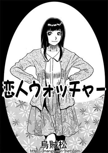 [Ikamatsu] Koibito Watcher cover