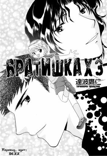 [Tatsunami Takajin] Brother x3!! [Russian] {Dezz} cover
