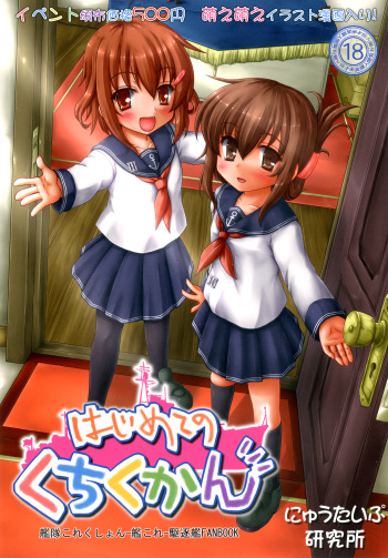 [Newtype Kenkyuujo (Kotowari)] Hajimete no Kuchikukan (Kantai Collection -KanColle-) [Digital] cover