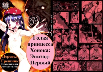 (C83) [774 House (774)] Hadakahime Honoka Zecchou Kakusei Buta Koubi | Naked Princess Honoka - Awakening to Pig-Mating Orgasms [Russian] [Грешник] cover