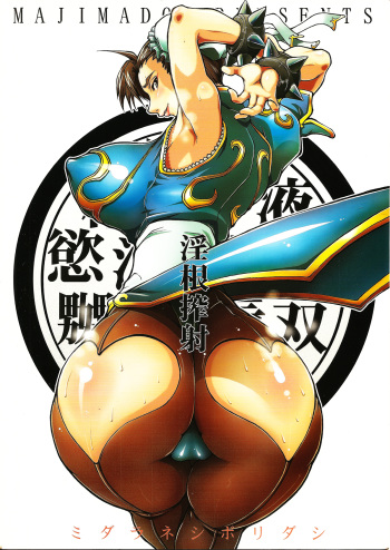 (Futaket 2) [Majimadou (Matou)] Midara-ne-shibori-dashi | Lewd Rod Milking and Ejaculation (Street Fighter) [English] cover