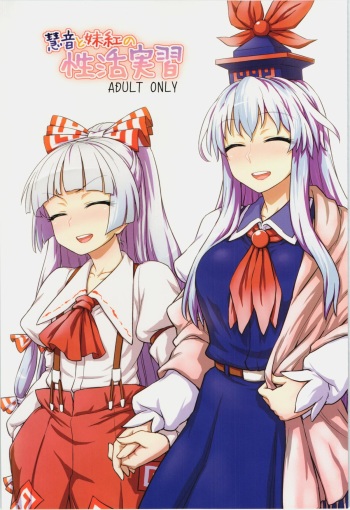 (C87) [110-GROOVE (Itou Yuuji)] Keine to Mokou no Seikatsu Jisshuu (Touhou Project) cover