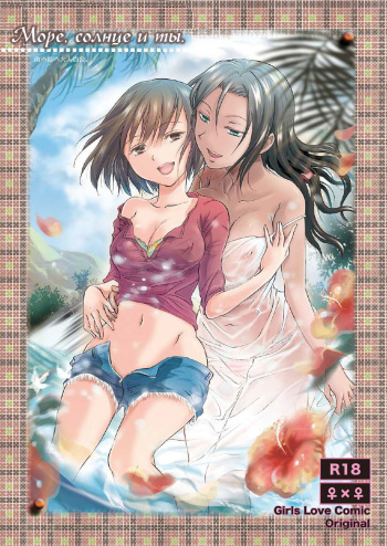 [peachpulsar (Mira)] Umi to Anata to Taiyou to Ch. 1-4 [Russian] [Nik, Leri] [Digital] cover