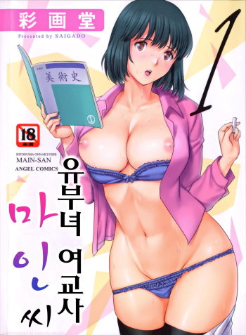 [Saigado] Hitoduma Onnakyoshi Main-san 1 [Korean] cover
