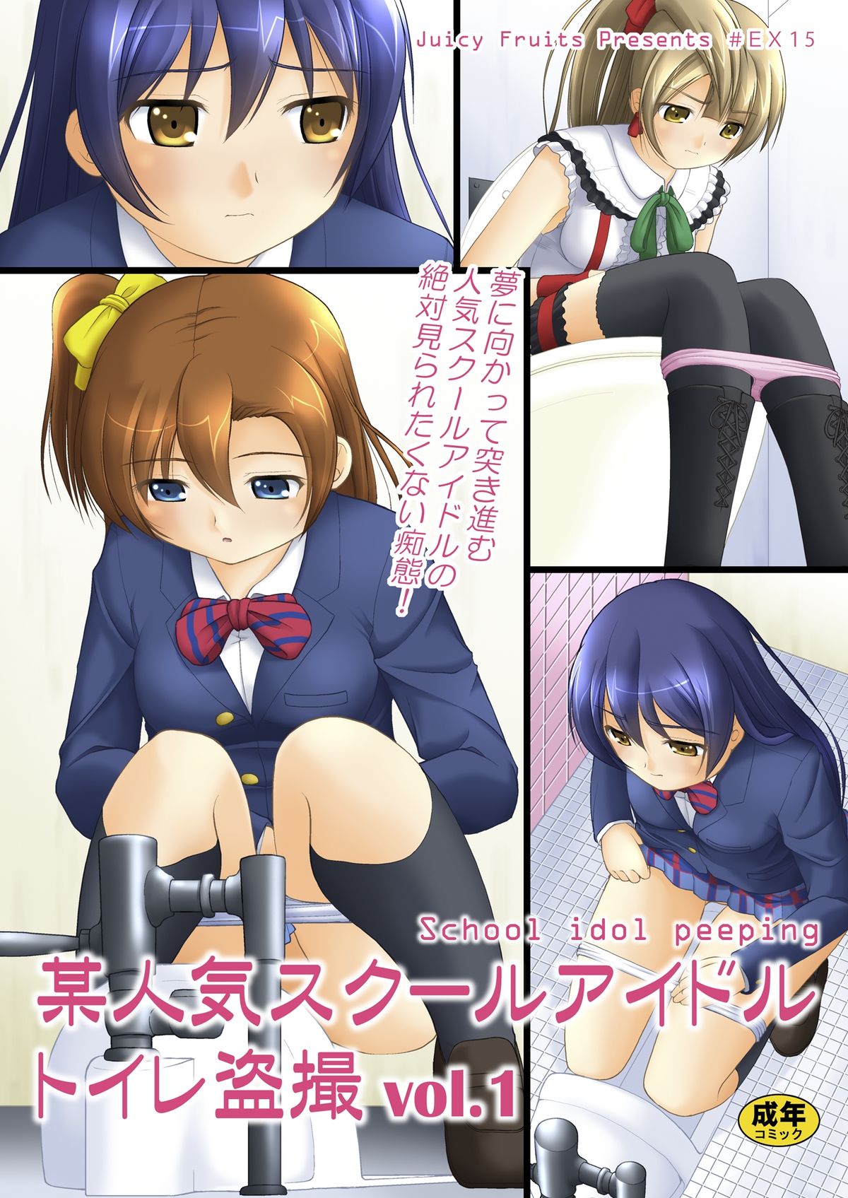Bou Ninki School Idol Toilet Tousatsu vol. 1 page 1 full