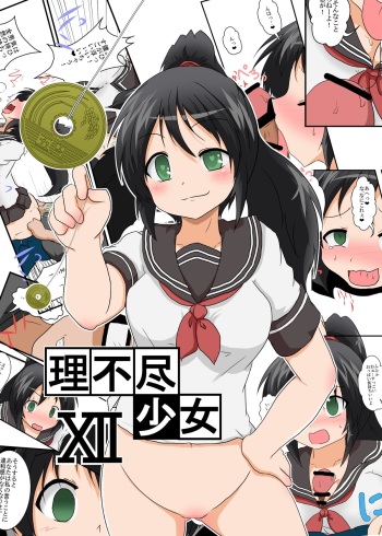 [Ameshoo (Mikaduki Neko)] Rifujin Shoujo XII cover