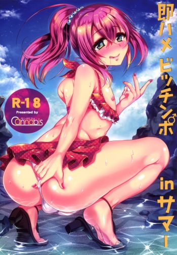 [Cannabis (Shimaji)] Sokuhame Bitchinpo in Summer [English] [HZTL] [Digital] cover