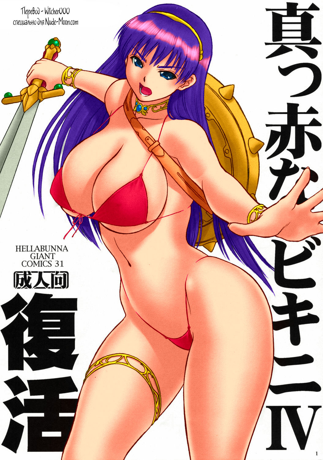 Makka na Bikini IV Fukkatsu page 1 full