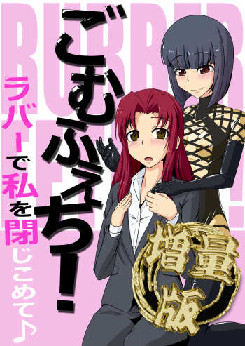 [Nyanko no me (Tamakko)] Gom Feti! Rubber de Watashi o Tojikomete [Digital] cover