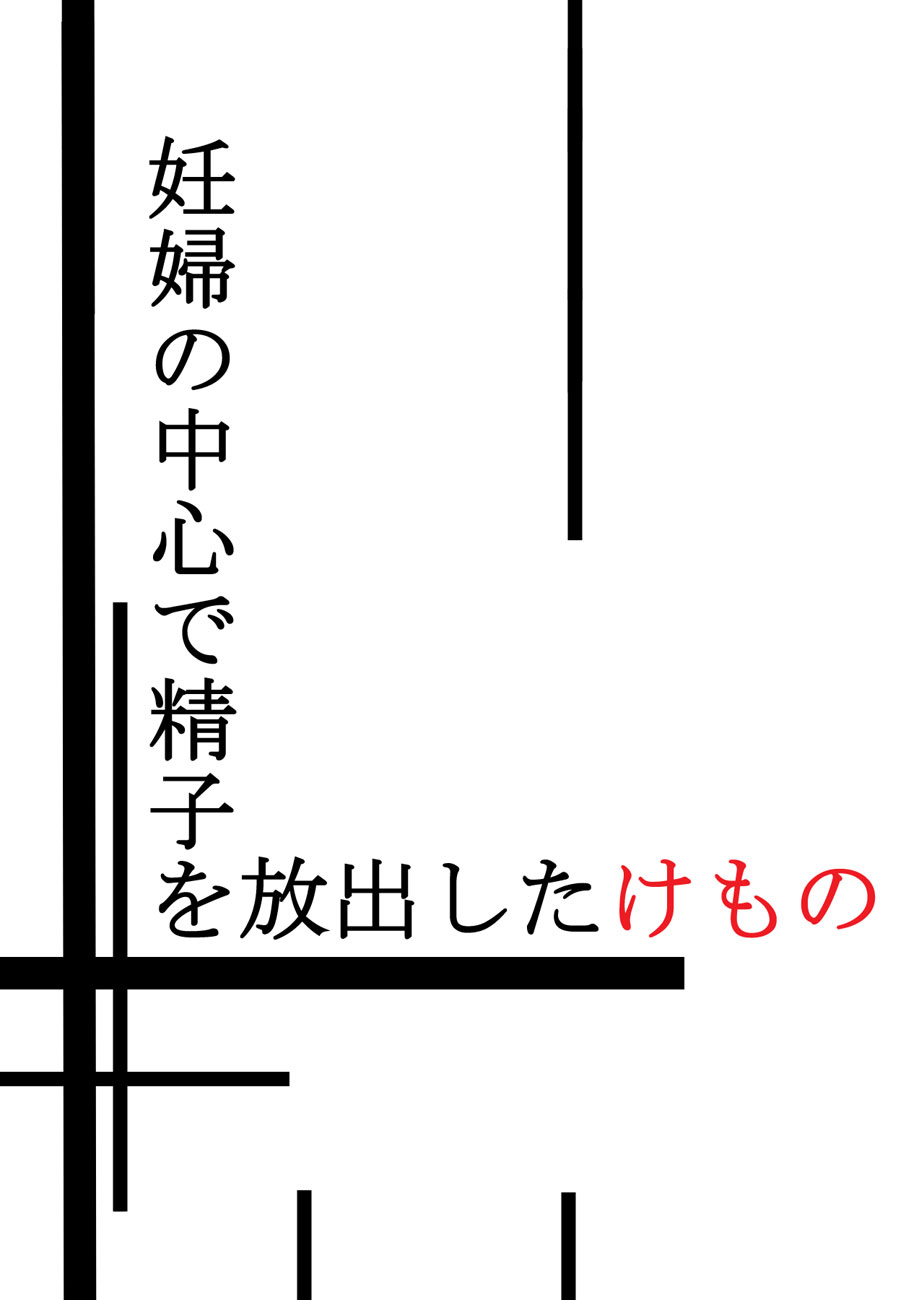 Ninpu no Chuushin de Seishi o Houshutsushita Kemono | Beasts That Came Inside a Pregnant Girl page 2 full