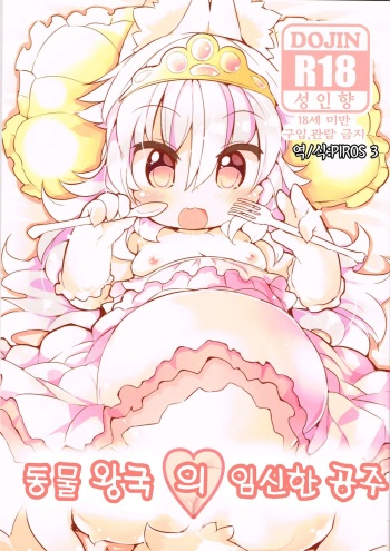 (C85) [Nyankone (Ro)] Kemono no Kuni no Haramihime | 동물 왕국의 임신한 공주 [Korean] [PIROS 3] cover