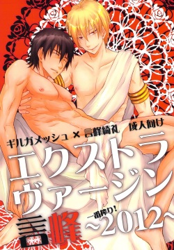 エクストラヴァージン言峰 一番搾り~2012~