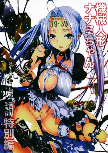 (C86) [Mokusei Zaijuu (Mokusei Zaijuu)] Kikai Ningyou Nanami-Chan cover