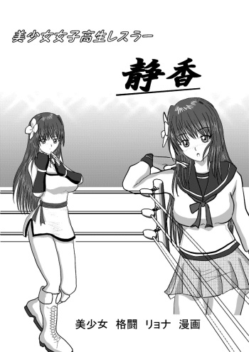 [MZ no Kobushi] Bishoujo Joshi Kousei Wrestler Shizuka [Digital] cover