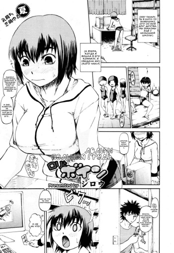 [Jirou] Loli to Boin (COMIC Tenma 2010-09) [Russian] [Nik, Leri] cover