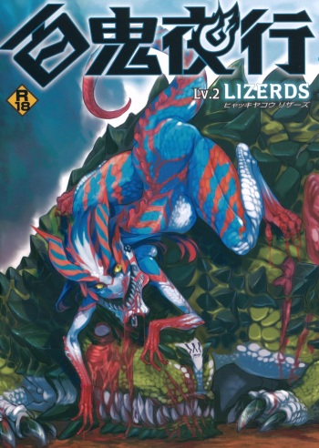 (COMITIA104) [Hyakki Yakou (Various)] Hyakki Yakou Lv.2 Lizerds cover