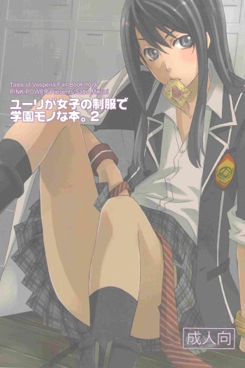[PINK POWER (Mikuni Saho)] Yuri ga Joshi no Seifuku de Gakuen Mono na Hon. 2 (Tales of Vesperia) cover