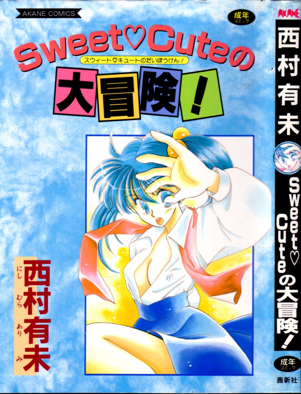 Sweet Cute no Daibouken! page 1 full