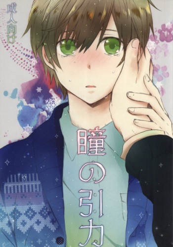 (C81) [Nejiremura (Chourou)] Hitomi no Inryoku (Sekaiichi Hatsukoi) cover