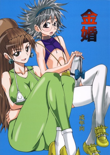 (C86) [Unagi no Nedoko (Nakano)] Kinkon cover