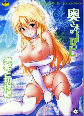 (C85) [Atelier Maruwa (Maruwa Tarou)] Okusama wa iDOL -Miki to Shoya Hen- |  My Wife is an Idol - First Night With Miki Chapter (THE IDOLM@STER) [English] {doujin-moe.us} cover