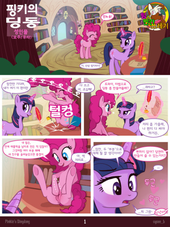 [Syoee_b] Pinkie's Dingdong (My Little Pony Friendship Is Magic) [korean] [TeamHumanTrash] cover