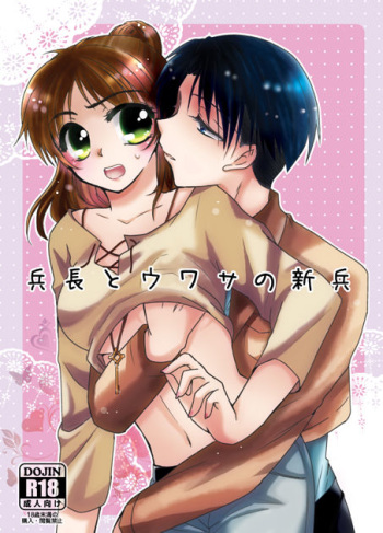 (C87) [Nekonikoban (Kasuga Yoshiki)] Heichou to Uwasa no Shinpei (Shingeki no Kyojin) [Sample] cover