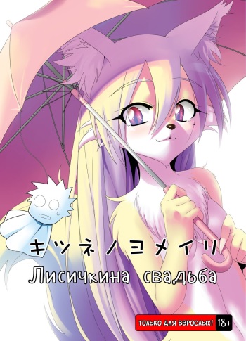 (Mimiket 22) [GREONE (Nme)] Kitsune no Yomeiri [Russian] {safety_weapon} cover