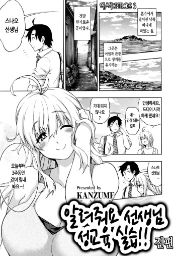 [KANZUME] Oshiete sensei ♥ Seikyouiku Jisshuu!! | 알려줘요 선생님 성교육 실습!! [Korean] [PIROS 3] cover