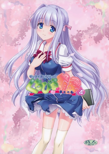 (C87) [AMORPHOUS innocent fiction (Sakazuki Homare)] Zettai Iinari!? Kuchibirubiyaku 4 cover