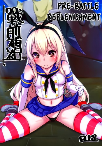 (FF22) [Lu Yan Suo (Gui Fu Shen Nai)] Zhan Qian Bu Ji | Pre-war Replenishment (Kantai Collection -KanColle-) [English] [EHCOVE] cover