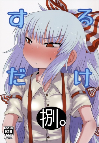 (C86) [Fugudoku (Katou Fuguo)] SURUDAKE Hachi. (Touhou Project) cover