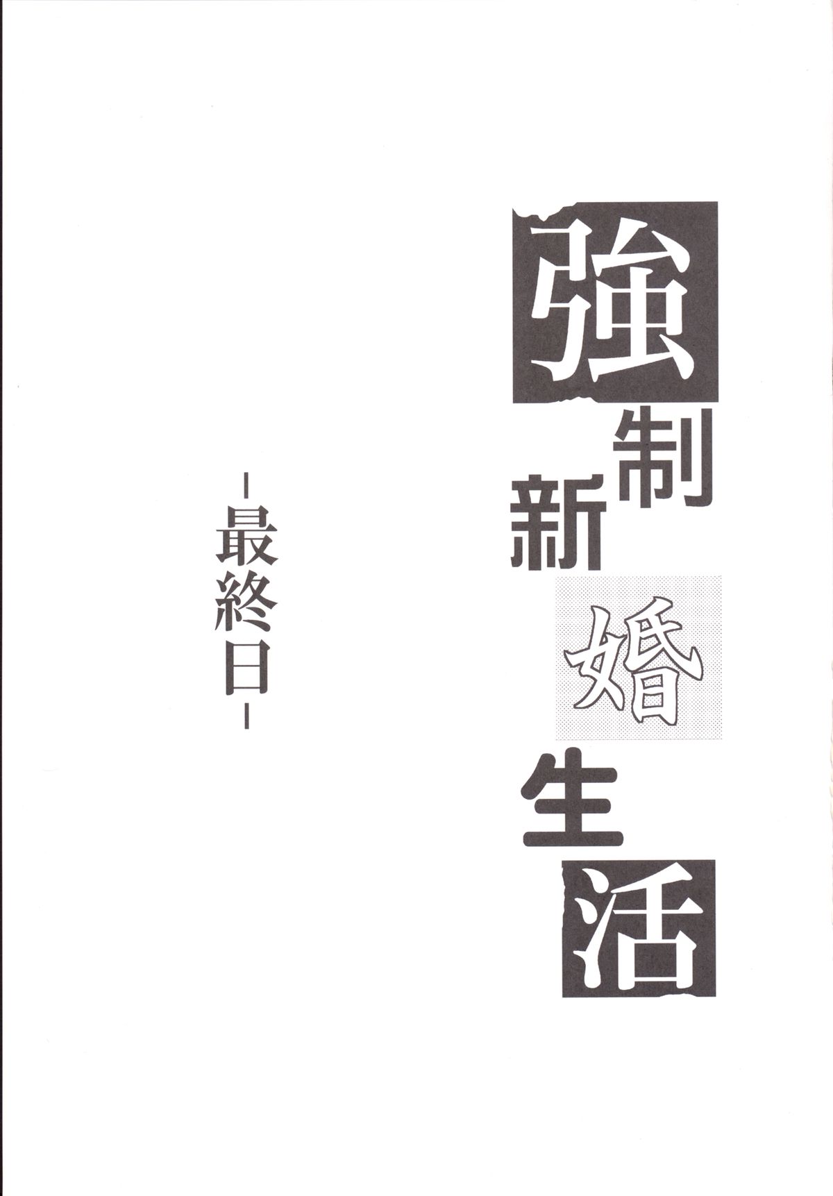 Kyousei Shinkon Seikatsu -Saishuu-bi- page 2 full