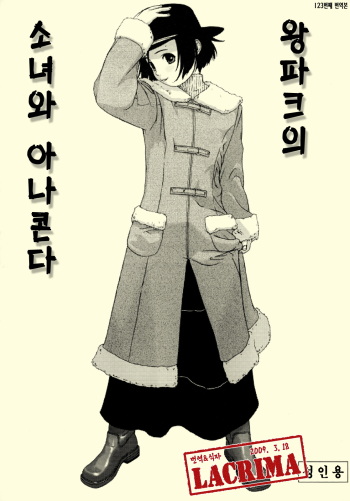 (C57) [Group Hinoran (Wang-Pac)] Shoujo to Anaconda [Korean] {LACRIMA} cover
