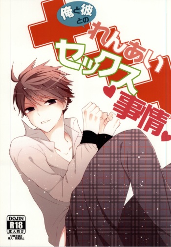 (RTS!!) [High-Spec (China)] Ore to Kare to no Renai Sex Jijou (Haikyuu!!) cover