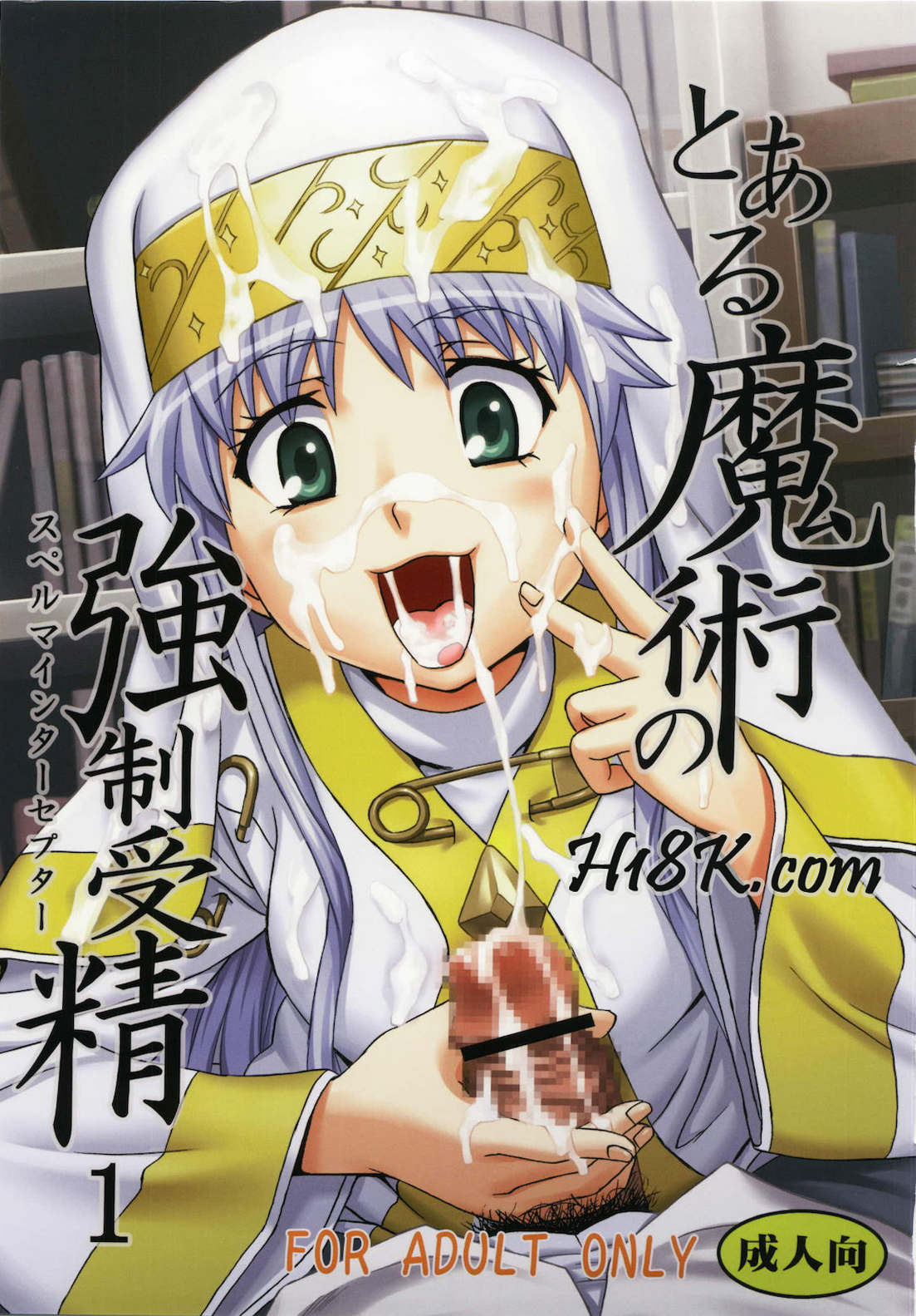 Toaru Majutsu no Sperma Interceptor 1 page 1 full