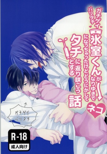 (C86) [Kimikoi (Akari)] Gachigay Baritachi Himuro-kun ga Nariyuki de Neko ni Nacchatta kedo Dou ni ka Shite Tachi ni Kaerizakou to Suru Hanashi (Kuroko no Basuke) cover
