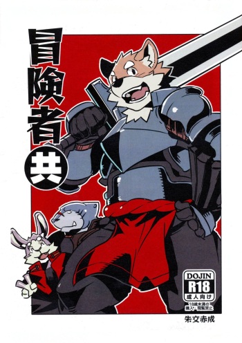 (C86) [Dabo (Syukouakanaru)] Boukenshadomo cover