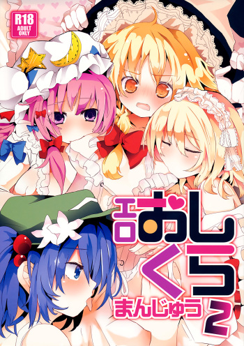 (C84) [TRICK&TREAT (Various)] Ero Oshikura Manjuu 2 (Touhou Project) [English] [KirbyDances + pesu] cover