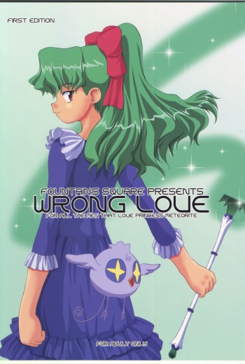 (C63) [Fountain's Square (Hagiya Masakage)] WRONG LOVE (Cosmic Baton Girl Comet-san) cover