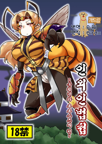 [Chapedizo (Aruse Yuuji)] Jingai Ninpouchou ~Dokubari Ninja Oosuzu no Maki~ [Korean] [Team Dog Drip] [Digital] cover
