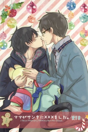 (C83) [Rainy (Ageha)] Mama ga Santa ni ××× wo Shita. (Ao no Exorcist) cover