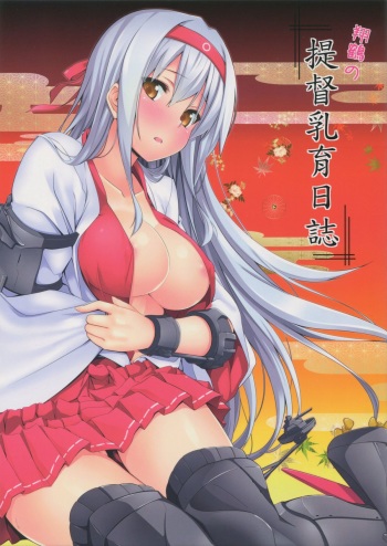 (C87) [satomachine. (Satou Samu)] shoukaku no teitoku nyuuiku nisshi (Kantai Collection -KanColle-) cover