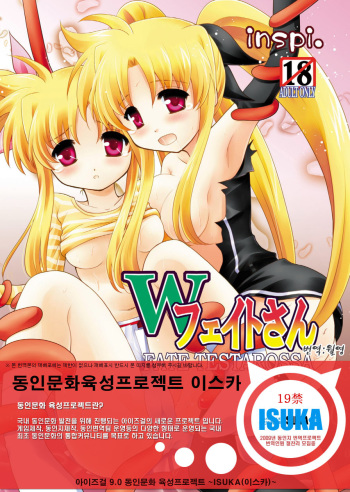 (C79) [inspi. (Izumi Rin)] W Fate-san (Mahou Shoujo Lyrical Nanoha) [Korean] {ISUKA} cover