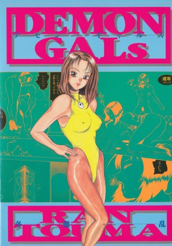 [Touma Ran] DEMON GALs cover