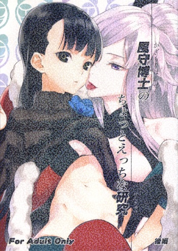 (SC56) [Ajisaidenden (Kawakami Rokkaku, Takanashi Rei)] Kazamori Hakase no Chotto Ecchi na Kenkyuu ~Kouhen~ (UN-GO) [English] [biribiri] cover