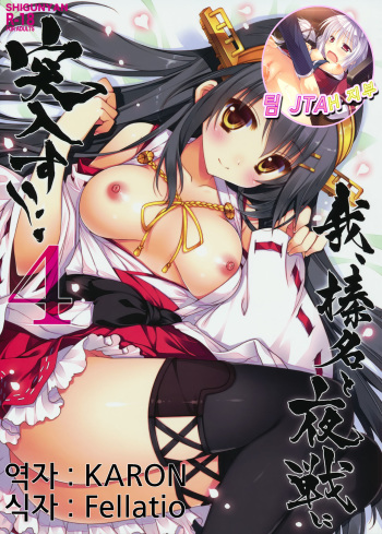 (C86) [Shigunyan (Shigunyan)] Ware, Haruna to Yasen ni Totsunyuusu!! 4 (Kantai Collection -KanColle-) [Korean] [JTA-H] cover
