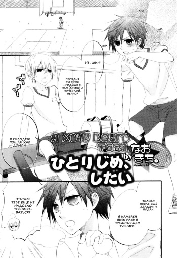 [Naokichi.] Hitorijime, Shitai | Я хочу всего тебя (Otokonoko Heaven Vol. 04) [Russian] [Nik, Leri] cover