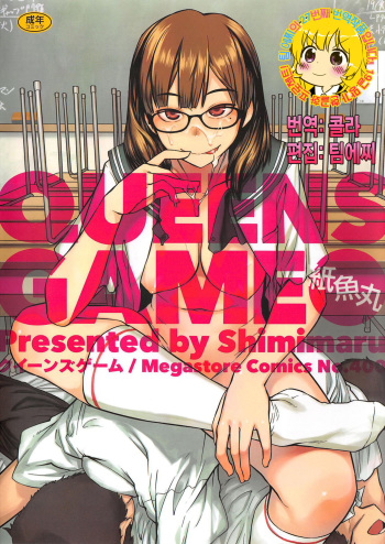 [Shimimaru] QUEENS GAME [Korean] [TEAM EDGE] cover